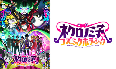 ネクロノミ子のコズミックホラーショウ
