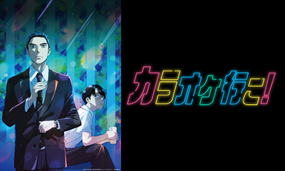 カラオケ行こ！