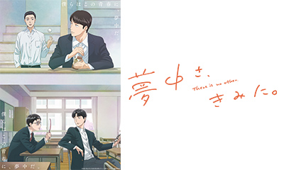 夢中さ、きみに。