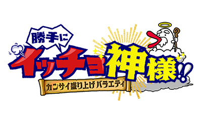 カンサイ盛り上げバラエティ 勝手にイッチョ神様