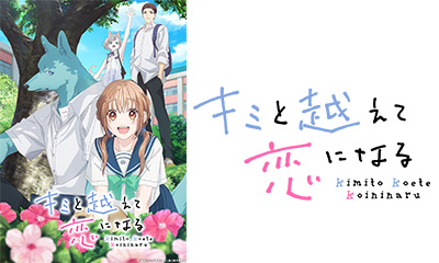 キミと越えて恋になる