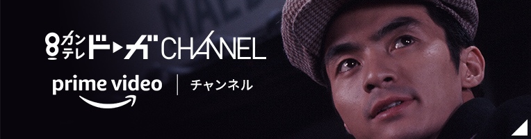 カンテレドーガCHANNEL prime video