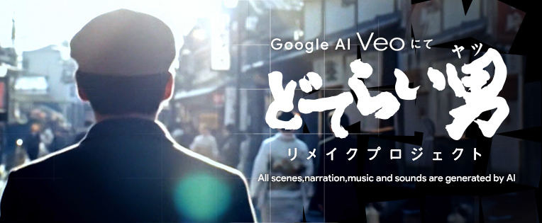 Google AI「Veo」にて どてらい男 リメイクプロジェクト