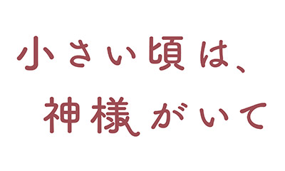 小さい頃は、神様がいて