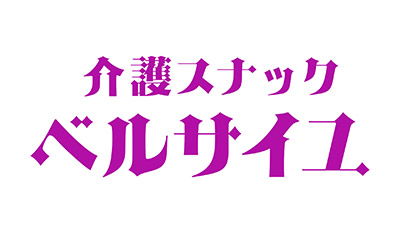 介護スナックベルサイユ