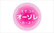 モモコのOH！ソレ！み〜よ！
