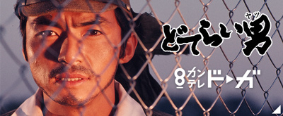 どてらい男 カンテレドーガ