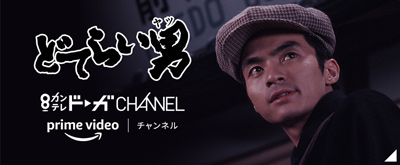 どてらい男 カンテレドーガCHANNEL