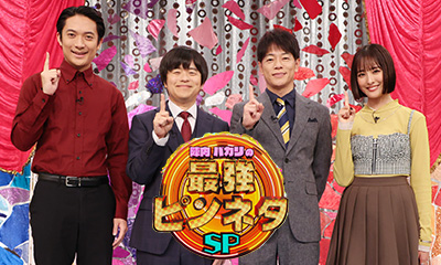 陣内バカリズムの最強ピンネタSP