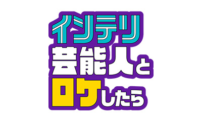 インテリ芸能人とロケしたら～カズレーザーと巡る東京駅5大ミステリー～