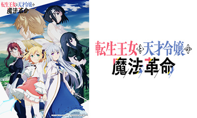 転生王女と天才令嬢の魔法革命