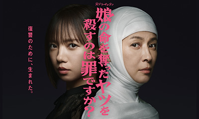 娘の命を奪ったヤツを殺すのは罪ですか？