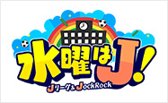 水曜はJ！