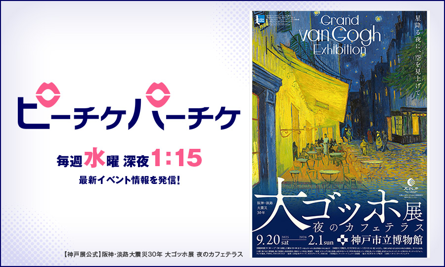 【神戸展公式】阪神・淡路大震災30年 大ゴッホ展 夜のカフェテラス