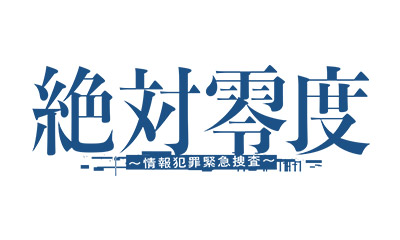 絶対零度～情報犯罪緊急捜査～