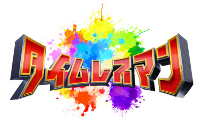 タイムレスマン