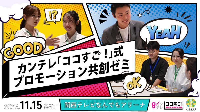 カンテレ「ココすご！」式プロモーション共創ゼミ 2025.11.15 SAT 関西テレビなんでもアリーナ