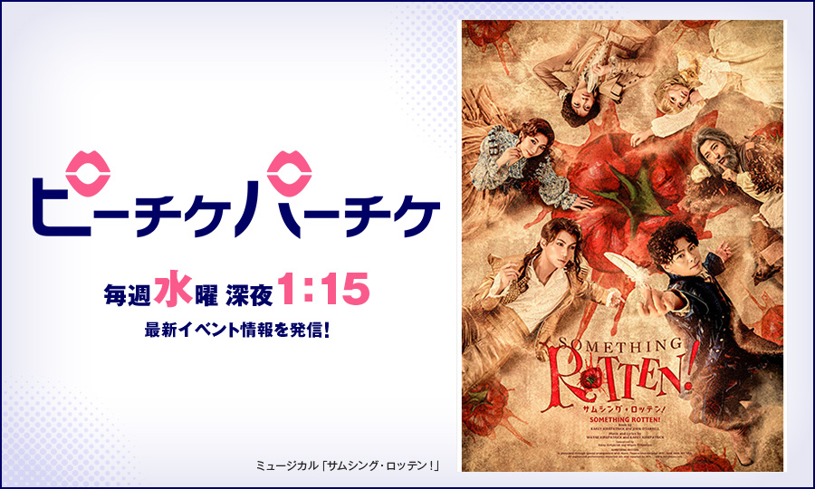 ミュージカル「サムシング・ロッテン！」