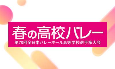 春の高校バレー