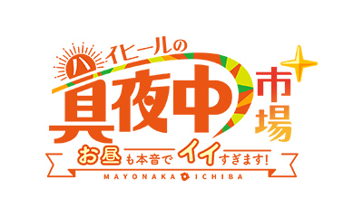 ハイヒールの真夜中市場＋～お昼も本音でイイすぎます～