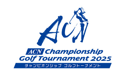 ACNチャンピオンシップゴルフトーナメント2025
