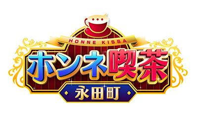 ホンネ喫茶＠永田町 ～今年中に言っておきたいホンネ大放出SP～