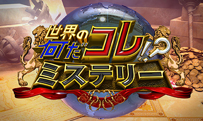 世界の何だコレ！？ミステリー3時間SP