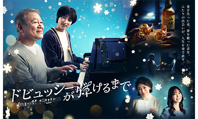 クリスマスイブSPドラマ『ドビュッシーが弾けるまで』