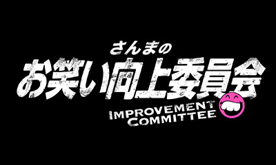さんまのお笑い向上委員会クリスマス生放送SP