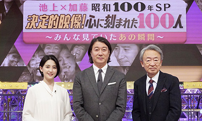 池上彰×加藤浩次 昭和100年SP 決定的映像！心に刻まれた100人～みんな見ていたあの瞬間～