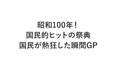 昭和100年！国民的ヒットの祭典 国民が熱狂した瞬間GP