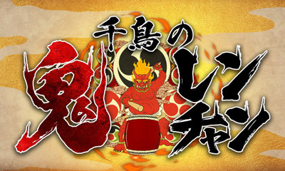 千鳥の鬼レンチャン4時間SP（仮）