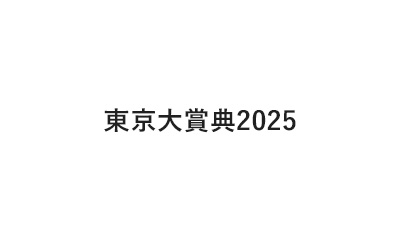 東京大賞典2025