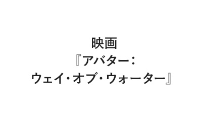 映画『アバター：ウェイ・オブ・ウォーター』