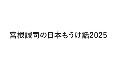 宮根誠司の日本もうけ話2025