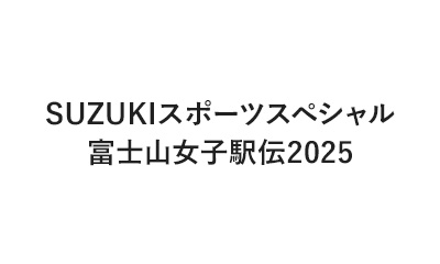 SUZUKIスポーツスペシャル 富士山女子駅伝2025