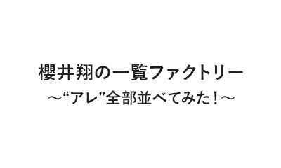 櫻井翔の一覧ファクトリー ～“アレ”全部並べてみた！～
