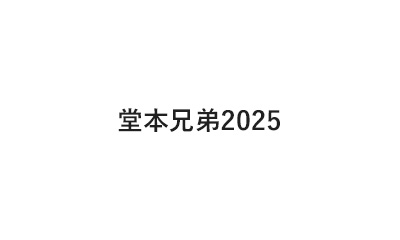 堂本兄弟2025