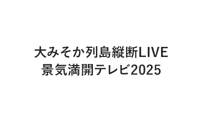 大みそか列島縦断LIVE 景気満開テレビ2025