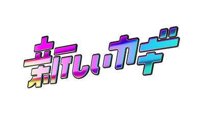 新しいカギ カギダンススタジアム 日本一たのしいダンス決定戦