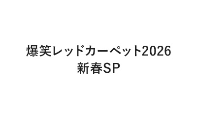 爆笑レッドカーペット2026新春SP