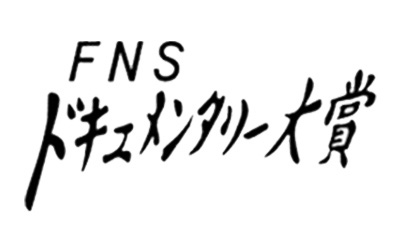 決定！第34回FNSドキュメンタリー大賞