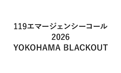 119エマージェンシーコール2026 YOKOHAMA BLACKOUT