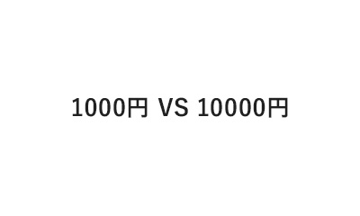 1000円 VS 10000円