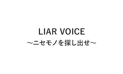 LIAR VOICE ～ニセモノを探し出せ～