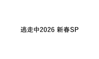 逃走中2026 新春SP