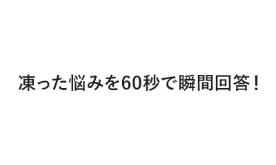 凍った悩みを60秒で瞬間回答！