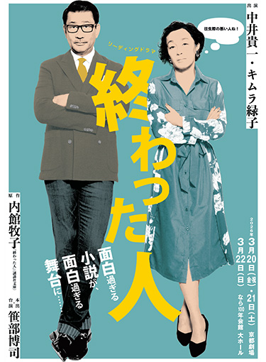 リーディングドラマ「終わった人」