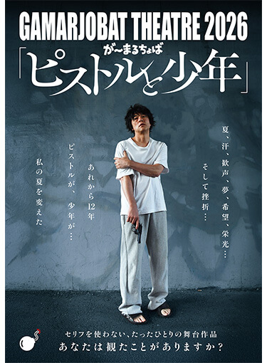 GAMARJOBAT THEATRE 2026 『ピストルと少年』