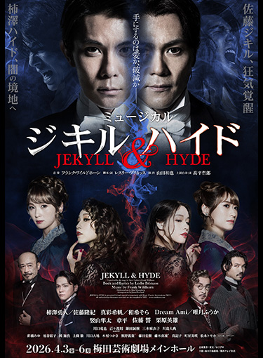 ミュージカル『ジキル＆ハイド』
